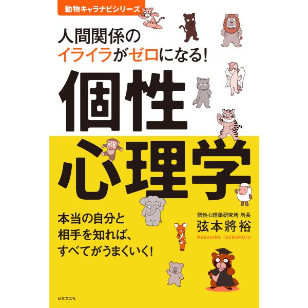 人間関係のイライラがゼロになる! 個性心理学 電子書籍版 / 著:弦本將裕