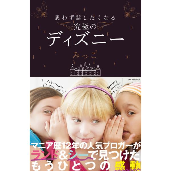 思わず話したくなる 究極のディズニー 電子書籍版 / 著:みっこ