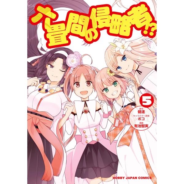六畳間の侵略者!? 5巻 電子書籍版 / 原作:健速 著:有池智実 キャラクター原案:ポコ