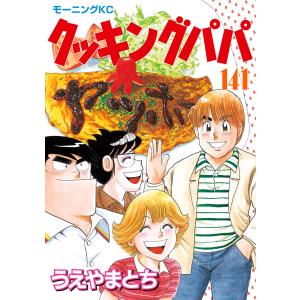 クッキングパパ (141) 電子書籍版 / うえやまとち 講談社　モーニングコミックスの商品画像