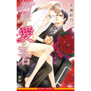 花嫁は愛の宝石<単行本未収録ショート付>【イラスト入り】 電子書籍版 / 水瀬結月/明神 翼｜ebookjapan