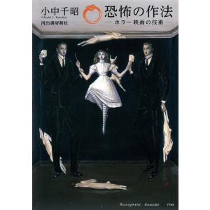 恐怖の作法 電子書籍版 / 小中千昭｜ebookjapan