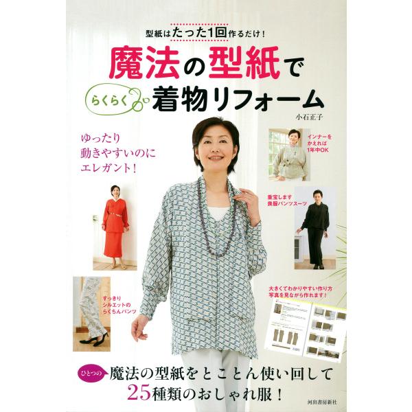 魔法の型紙で らくらく着物リフォーム 電子書籍版 / 小石正子