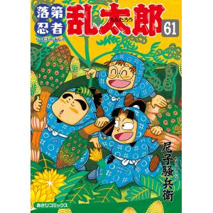 落第忍者乱太郎61巻 電子書籍版 / 尼子騒兵衛｜ebookjapan