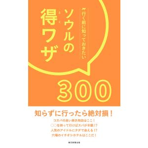 行く前に知っておきたい ソウルの得ワザ300 電子書籍版 / 朝日新聞出版の商品画像