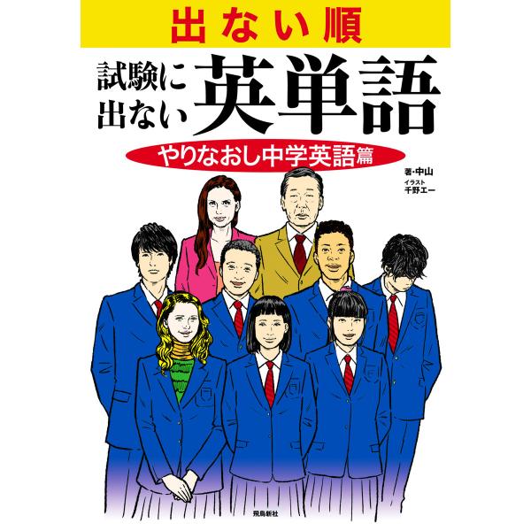 出ない順 試験に出ない英単語 やりなおし中学英語篇 電子書籍版 / 著者:中山 イラスト:千野エー