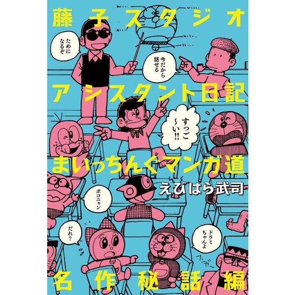 藤子スタジオアシスタント日記 まいっちんぐマンガ道 名作秘話編 電子書籍版 / 著:えびはら武司