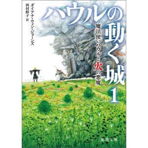 ハウルの動く城 1 魔法使いハウルと火の悪魔 電子書籍版 / 著:ダイアナ・ウィン・ジョーンズ 訳:...