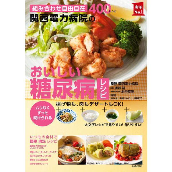 関西電力病院のおいしい糖尿病レシピ 電子書籍版 / 清野 裕/北谷 直美
