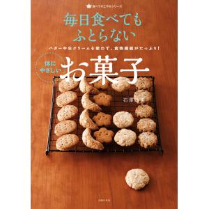 毎日食べてもふとらない 体にやさしいお菓子 電子書籍版 / 石澤 清美 お菓子の本の商品画像