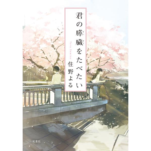 君の膵臓をたべたい 電子書籍版 / 住野よる