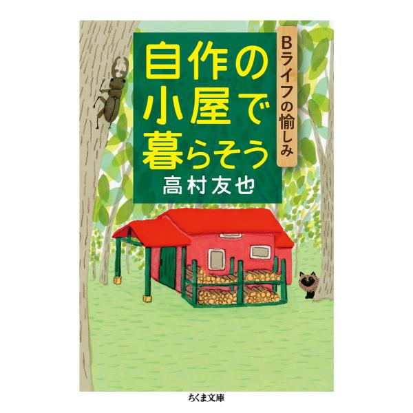 自作の小屋で暮らそう ──Bライフの愉しみ 電子書籍版 / 高村友也
