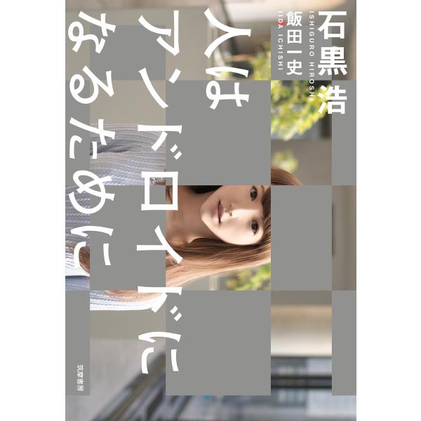 人はアンドロイドになるために 電子書籍版 / 石黒浩/飯田一史