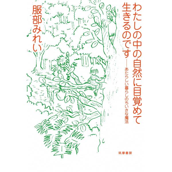 わたしの中の自然に目覚めて生きるのです ──あたらしい暮らしのちいさな魔法 電子書籍版 / 服部みれ...