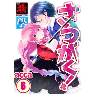 【フルカラー】さつがく!〜殺學〜(6) 電子書籍版 / acca｜ebookjapan