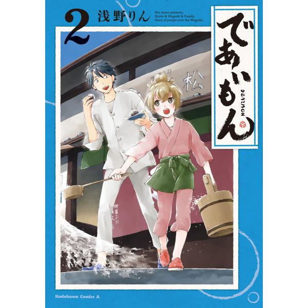 であいもん(2) 電子書籍版 / 著者:浅野りん