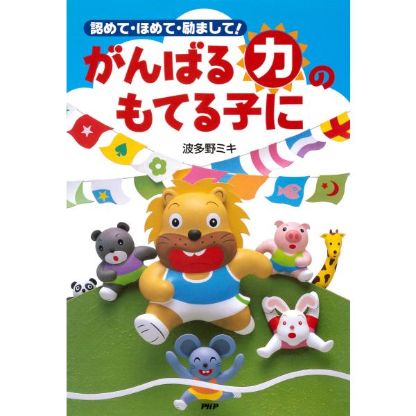 認めて・ほめて・励まして! がんばる「力」のもてる子に 電子書籍版 / 著:波多野ミキ
