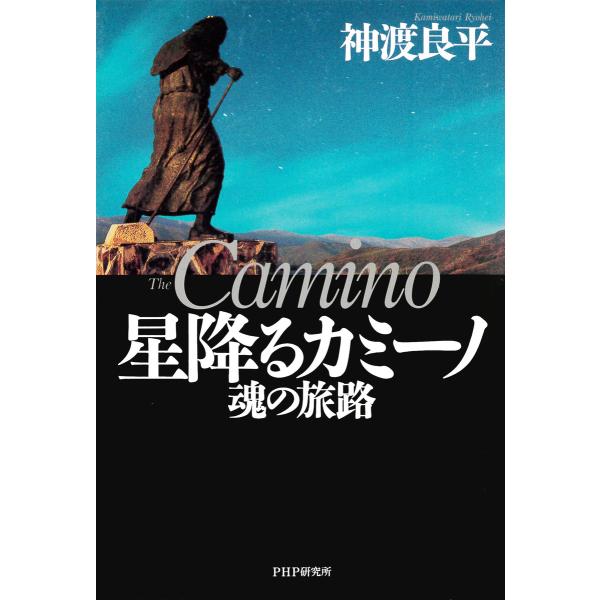 星降るカミーノ 魂の旅路 電子書籍版 / 著:神渡良平
