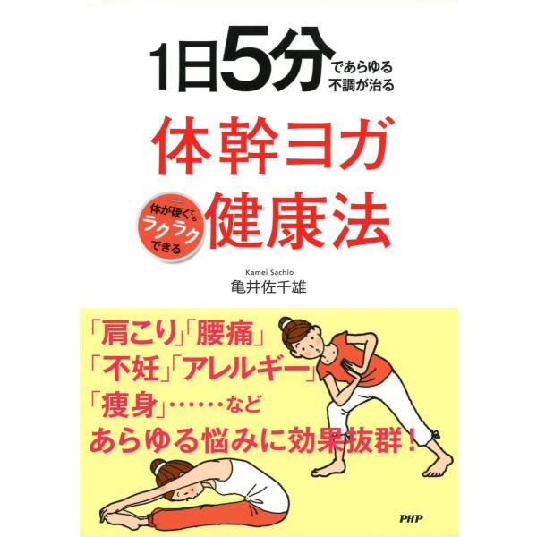 1日5分であらゆる不調が治る 体幹ヨガ健康法 体が硬くてもラクラクできる 電子書籍版 / 著:亀井佐...