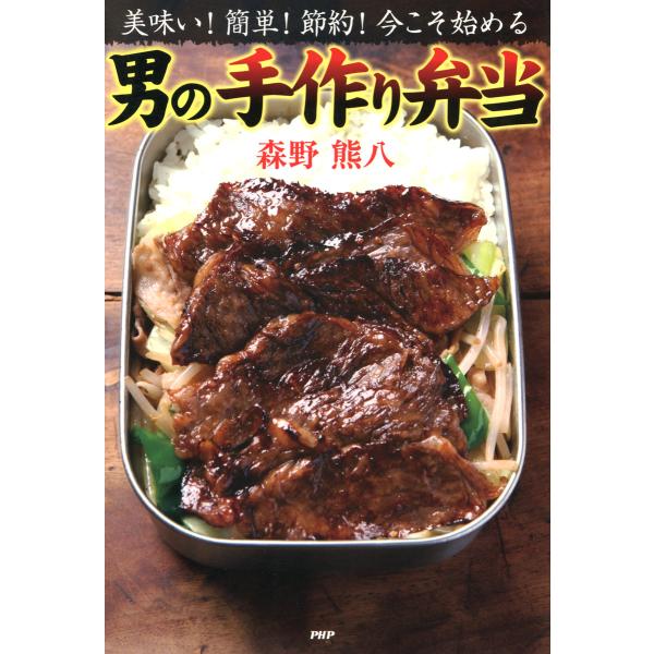 美味い! 簡単! 節約! 今こそ始める 男の手作り弁当 電子書籍版 / 著:森野熊八