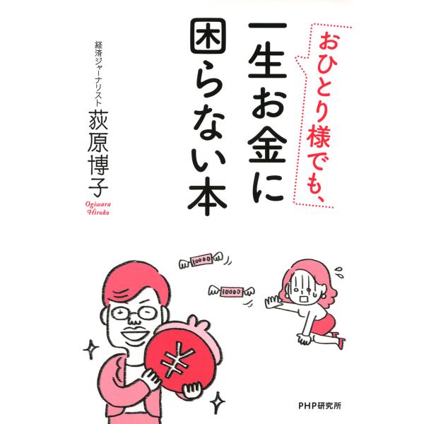 おひとり様でも、一生お金に困らない本 電子書籍版 / 著:荻原博子