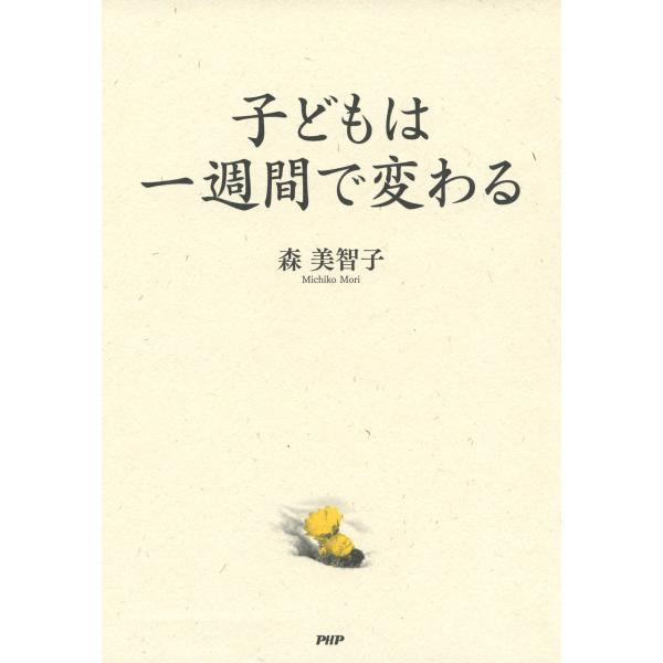 子どもは一週間で変わる 電子書籍版 / 著:森美智子
