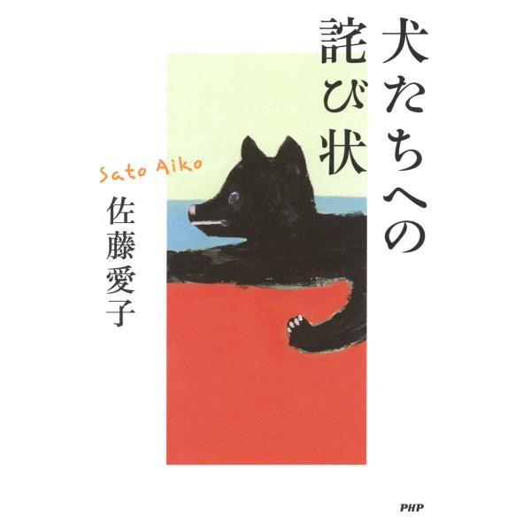 犬たちへの詫び状 電子書籍版 / 著:佐藤愛子