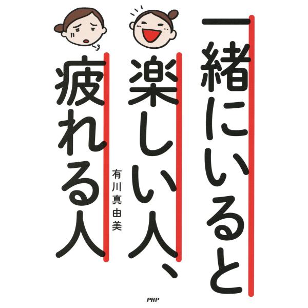 一緒にいると楽しい人、疲れる人 電子書籍版 / 著:有川真由美