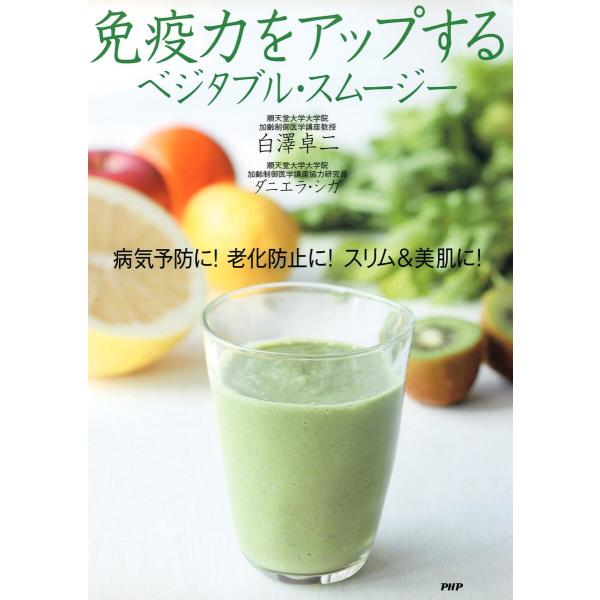 免疫力をアップする ベジタブル・スムージー 病気予防に! 老化防止に! スリム&amp;美肌に! 電子書籍版...