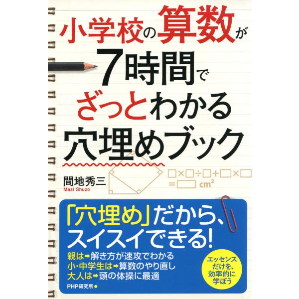 小学校の算数が7時間でざっとわかる穴埋めブック 電子書籍版 / 著:間地秀三