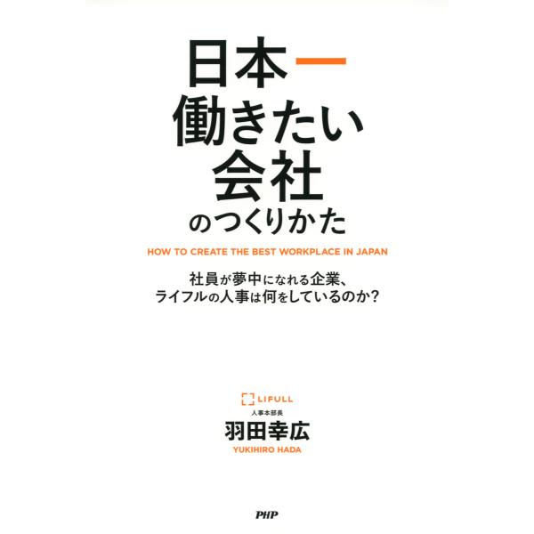 日本一働きたい会社のつくりかた 社員が夢中になれる企業、ライフルの人事は何をしているのか? 電子書籍...