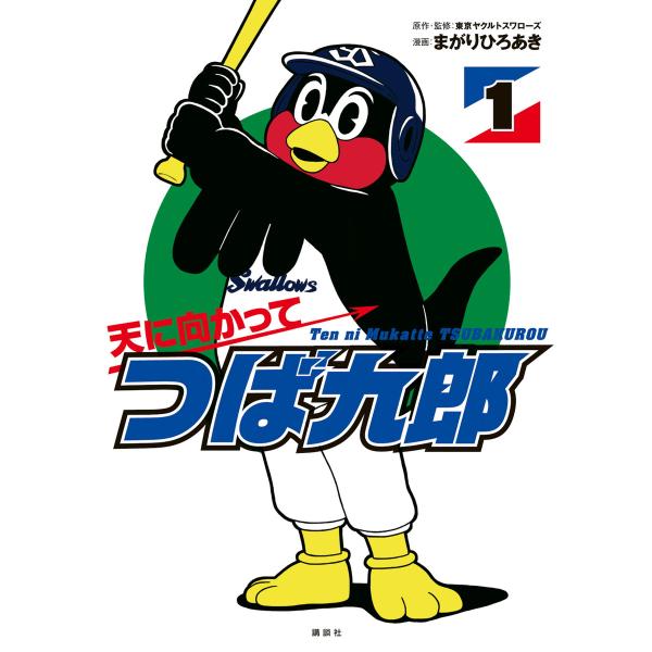天に向かってつば九郎 (1) 電子書籍版 / 漫画:まがりひろあき 監修・原作:東京ヤクルトスワロー...