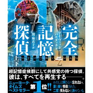 完全記憶探偵【上下合本版】 電子書籍版 / 著:デイヴィッド・バルダッチ 訳:関麻衣子｜ebookjapan