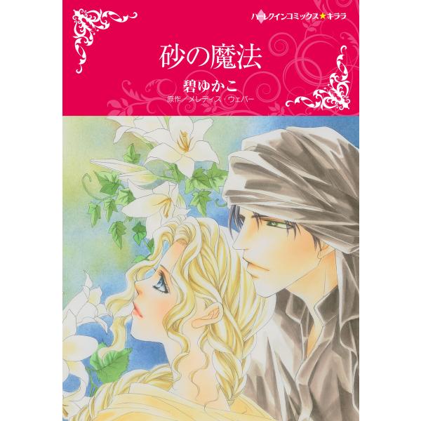 砂の魔法 電子書籍版 / 碧ゆかこ 原作:メレディス・ウェバー