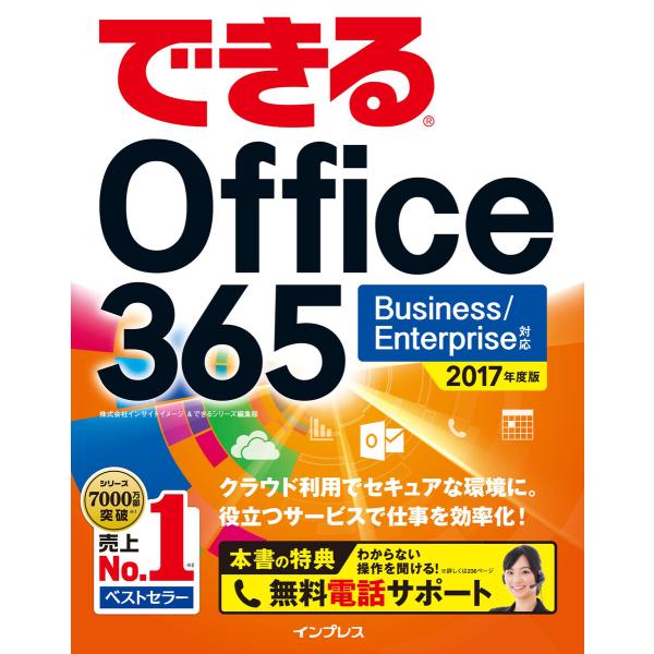 できる Office 365 Business/Enterprise 対応 2017 年度版 電子書...