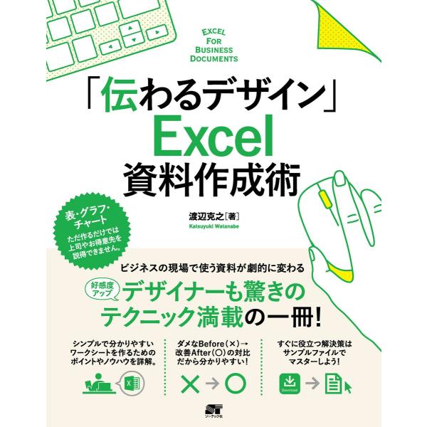 「伝わるデザイン」 Excel 資料作成術 電子書籍版 / 渡辺克之