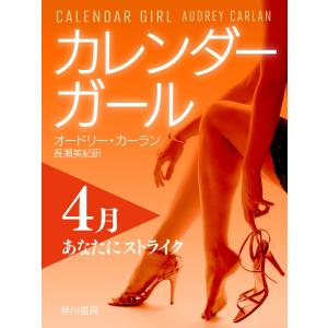 カレンダーガール 4月――あなたにストライク 電子書籍版 / オードリー・カーラン/長瀬 美紀