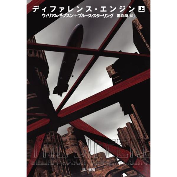 ディファレンス・エンジン(上) 電子書籍版 / ウィリアム・ギブスン/ブルース・スターリング/黒丸 ...