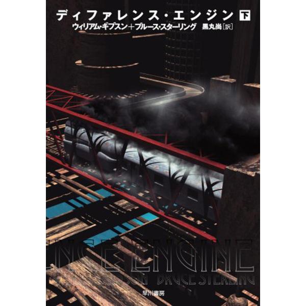 ディファレンス・エンジン(下) 電子書籍版 / ウィリアム・ギブスン/ブルース・スターリング/黒丸 ...