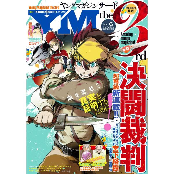 ヤングマガジン サード 2017年 Vol.6 [2017年5月6日発売] 電子書籍版 / ヤングマ...