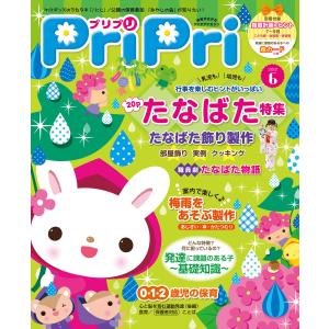 PriPri 2017年6月号 電子書籍版 / PriPri編集部