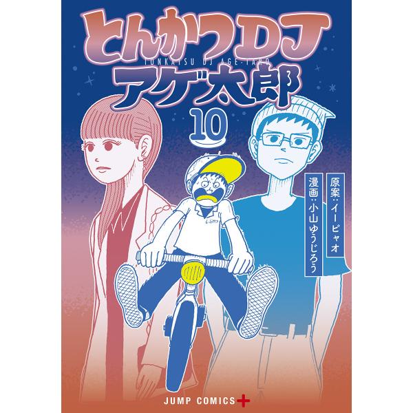 とんかつDJアゲ太郎 (10) 電子書籍版 / 原案:イーピャオ 漫画:小山ゆうじろう