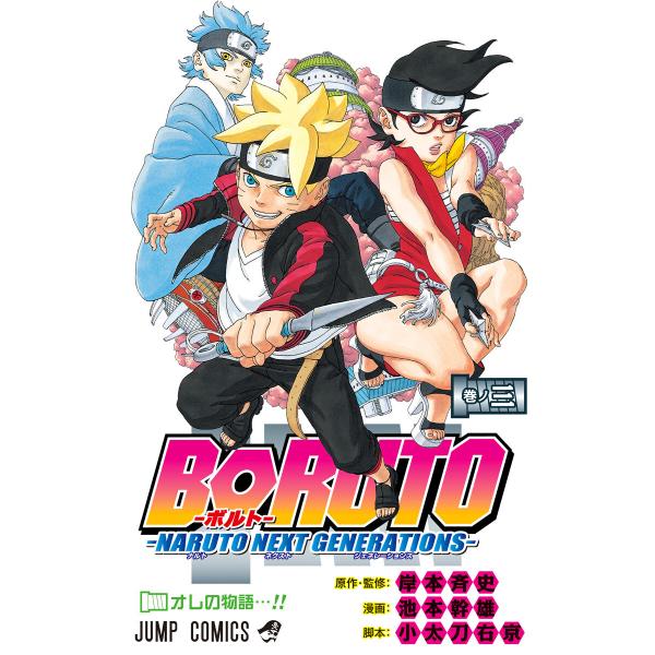 BORUTO-ボルト- -NARUTO NEXT GENERATIONS- (3) 電子書籍版