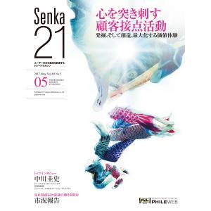 senka21 2017年5月号 電子書籍版 / senka21編集部｜ebookjapan