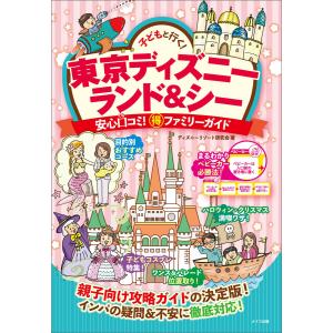 子どもと行く!東京ディズニーランド&シー 安心口コミ!○得ファミリーガイド 電子書籍版 / ディズニーリゾート研究会