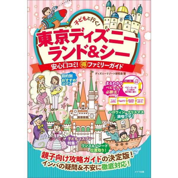 子どもと行く!東京ディズニーランド&amp;シー 安心口コミ!○得ファミリーガイド 電子書籍版 / ディズニ...