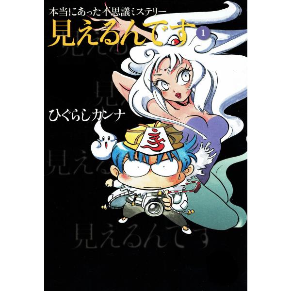 本当にあった不思議ミステリー 見えるんです 電子書籍版 / ひぐらしカンナ