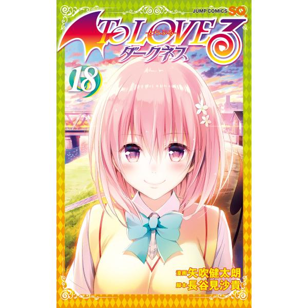 To LOVEる―とらぶる―ダークネス カラー版 (18) 電子書籍版 / 漫画:矢吹健太朗 脚本:...