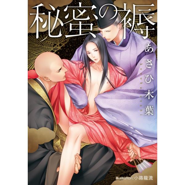 秘蜜の褥【イラスト付】 電子書籍版 / あさひ木葉/小路龍流