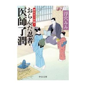 おらんだ忍者・医師了潤 御役目は影働き 電子書籍版 / 浮穴みみ 著｜ebookjapan